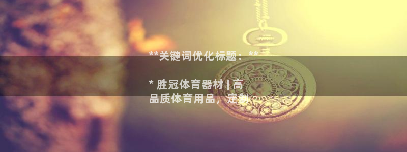 富联申购上市价格预测表：**关键词优化标题：**

