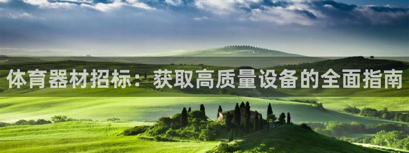 富联娱乐客服微信公众号：体育器材招标：获取高质量设备
