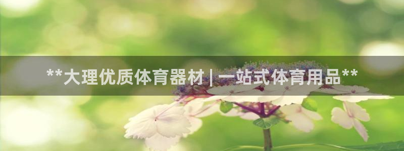 富联官方网站入口查询网址：**大理优质体育器材 | 