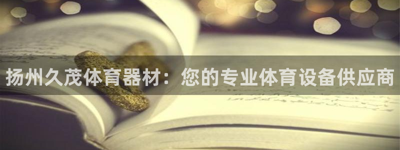 富联娱乐测速地址在哪：扬州久茂体育器材：您的专业体育