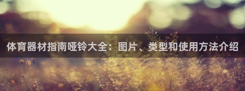富联集团最新消息：体育器材指南哑铃大全：图片、类型和
