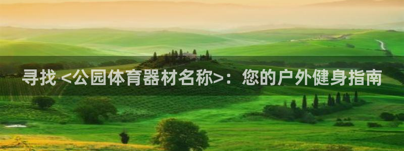 富联商标：寻找 <公园体育器材名称>：您的户外健身指