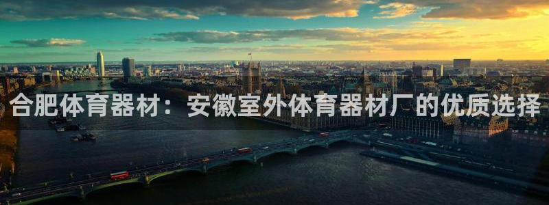 富联平台升 5O6917 平台：合肥体育器材：安徽室