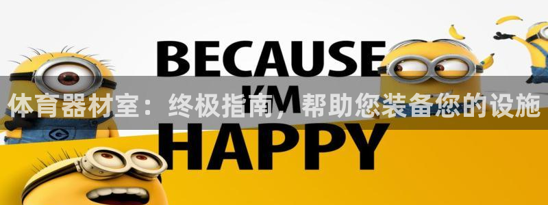 富联平台社7O777：体育器材室：终极指南，帮助您装