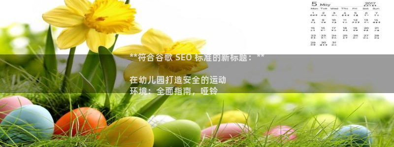 富联娱乐怎么样：**符合谷歌 SEO 标准的新标题：