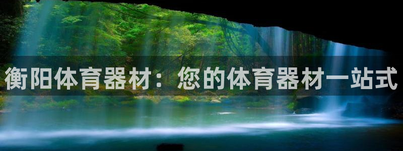 富联官方网站首页登录入口：衡阳体育器材：您的体育器材