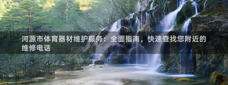富联娱乐在线注册链接：河源市体育器材维护服务：全面指