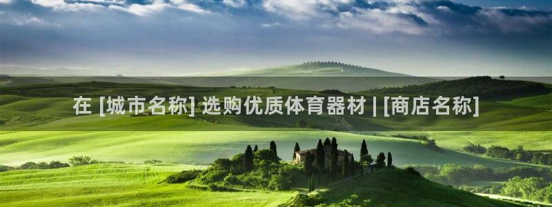 富联平台登录：在 [城市名称] 选购优质体育器材 |