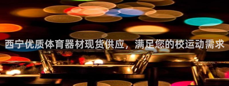 富联股份股票：西宁优质体育器材现货供应，满足您的校运