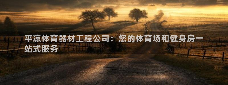富联平台登录注册流程：平凉体育器材工程公司：您的体育