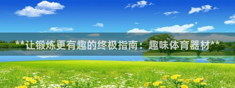 富联娱乐代 41IO31 娱乐：**让锻炼更有趣的终