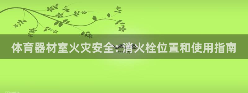 富联娱乐卜6.7.5.1.3.8：体育器材室火灾安全: 消火