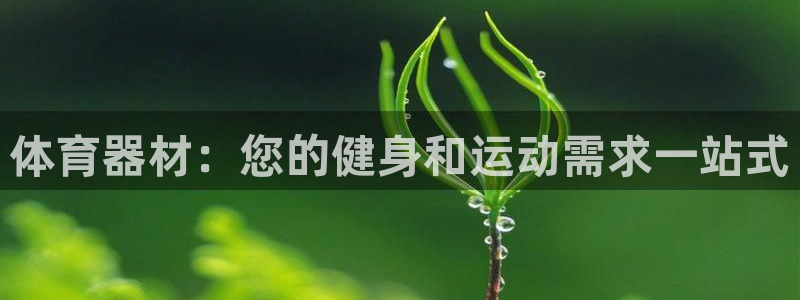 富联娱乐在线注册链接是什么意思：体育器材：您的健身和