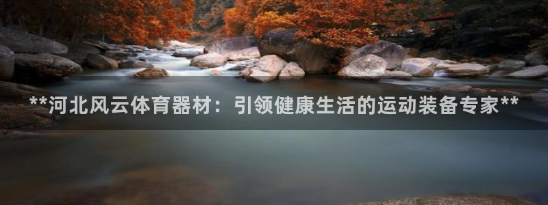 富联平台登录网址查询：**河北风云体育器材：引领健康