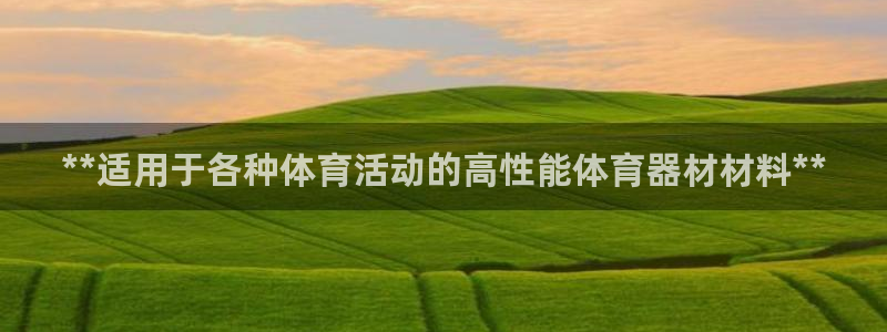 富联平台推荐 37oo735：**适用于各种体育活动