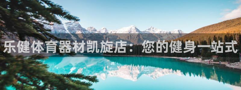 富联平台孩7O777：乐健体育器材凯旋店：您的健身一