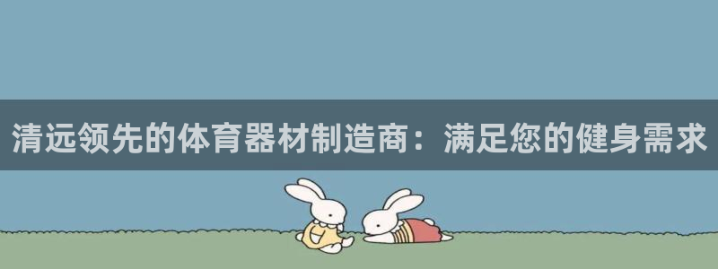 富联集团最新消息新闻：清远领先的体育器材制造商：满足您的健身