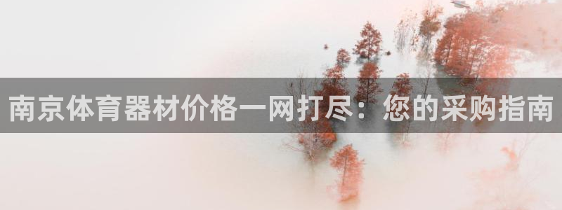 富联娱乐登录注册：南京体育器材价格一网打尽：您的采购