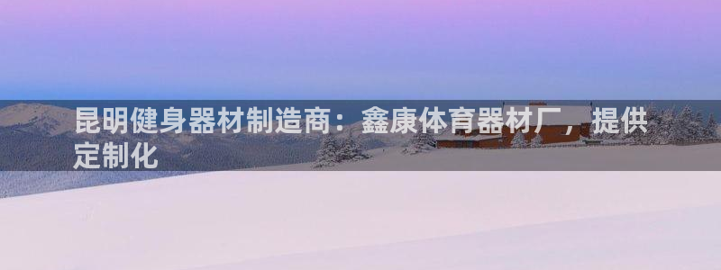 富联娱乐平台开户流程图：昆明健身器材制造商：鑫康体育