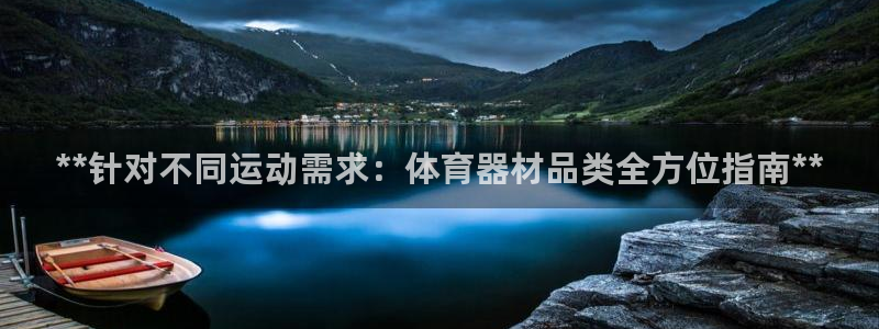 富联娱乐客服微信公众号：**针对不同运动需求：体育器