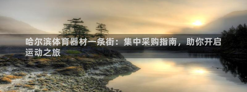 富联娱乐心 585341 娱乐：哈尔滨体育器材一条街