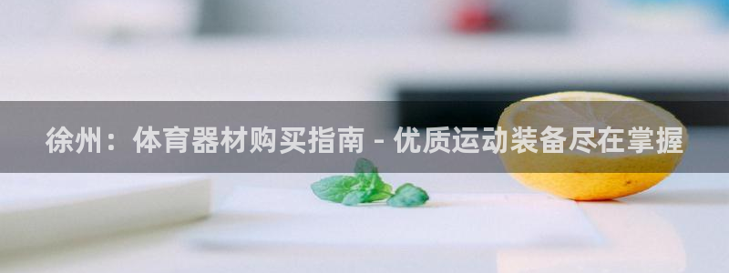 富联展示中心：徐州：体育器材购买指南 - 优质运动装