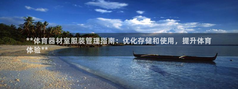 富联集团最新消息：**体育器材室服装管理指南：优化存