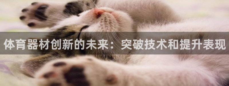 富联什么意思：体育器材创新的未来：突破技术和提升表现