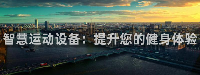 富联娱乐按7O777：智慧运动设备：提升您的健身体验