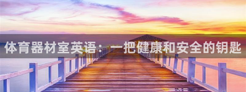 富联娱乐登录注册入口官网下载手机版：体育器材室英语：
