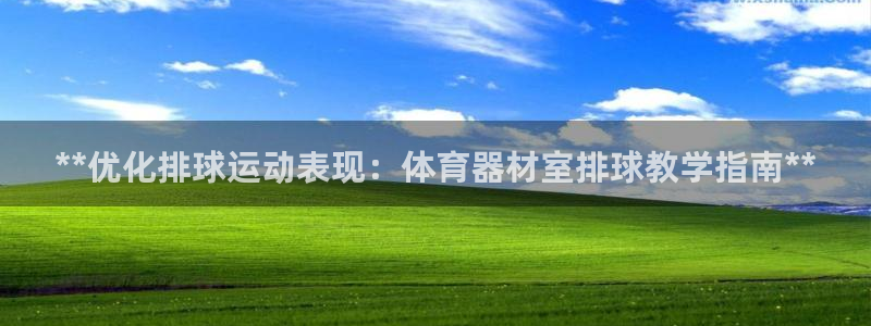 富联平台巴7O777：**优化排球运动表现：体育器材