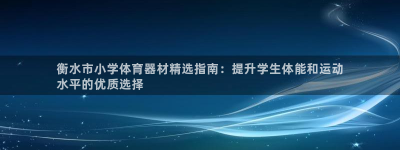 富联娱乐在线注册链接是什么意思：衡水市小学体育器材精