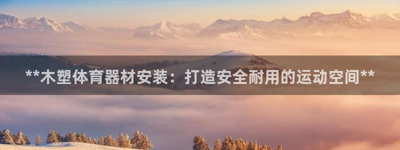 富联食品加工厂：**木塑体育器材安装：打造安全耐用的
