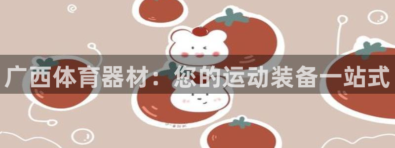 富联娱乐下载：广西体育器材：您的运动装备一站式