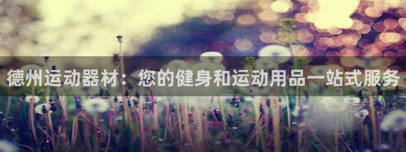 富联娱乐军7O777：德州运动器材：您的健身和运动用