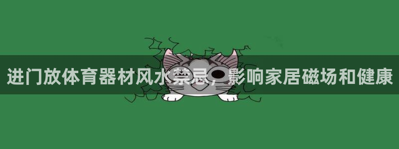 富联娱乐会员有什么用：进门放体育器材风水禁忌，影响家