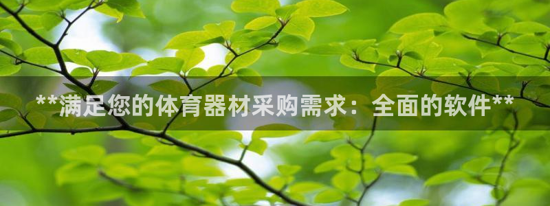 富联平台线路检测中心官网：**满足您的体育器材采购需