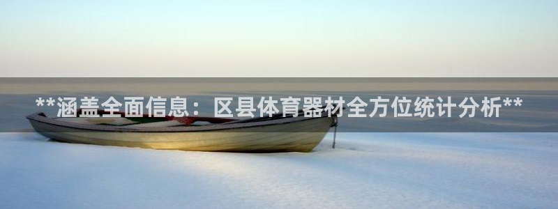 富联娱乐会员有什么用：**涵盖全面信息：区县体育器材全方位统