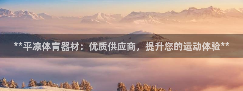 富联娱乐服务站电话：**平凉体育器材：优质供应商，提升您的运