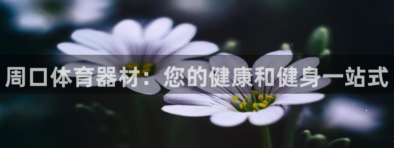 富联娱乐股东构成：周口体育器材：您的健康和健身一站式