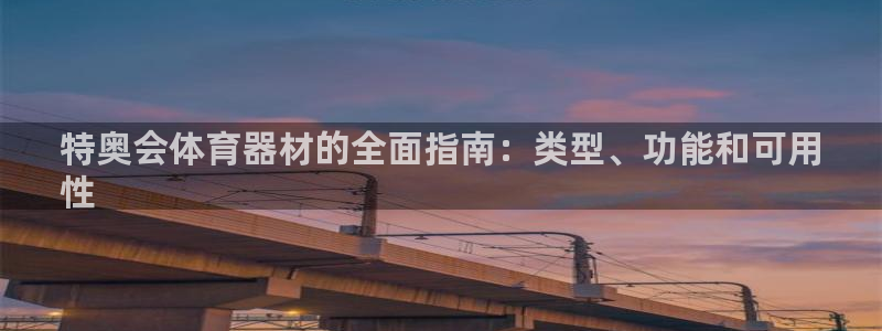 富联平台巴7O777：特奥会体育器材的全面指南：类型