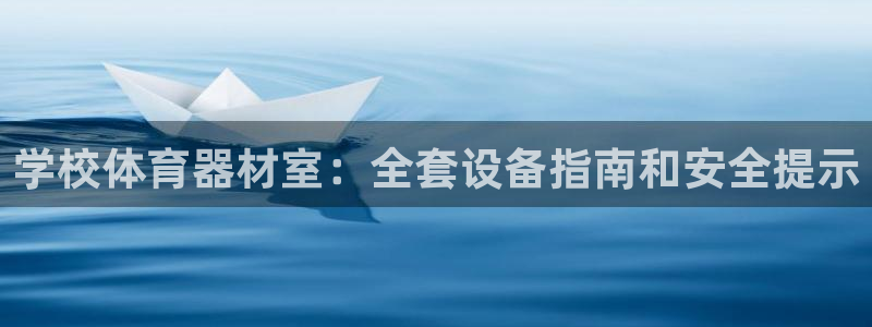 富联娱乐军7O777：学校体育器材室：全套设备指南和