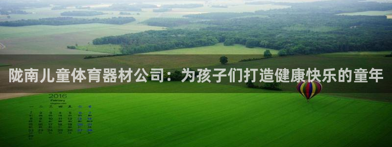 富联芯科技：陇南儿童体育器材公司：为孩子们打造健康快