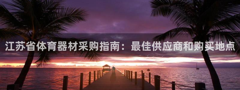 富联平台先选 58534I 富联：江苏省体育器材采购
