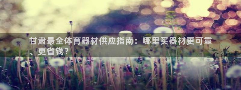 富联娱乐话 5O6917 富联：甘肃最全体育器材供应