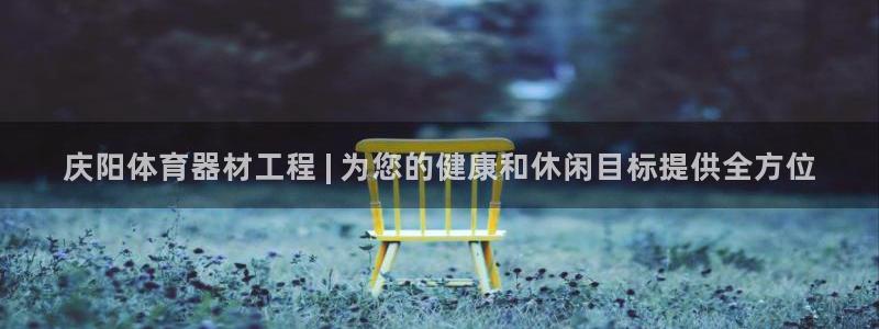 富联平台官网首页：庆阳体育器材工程 | 为您的健康和