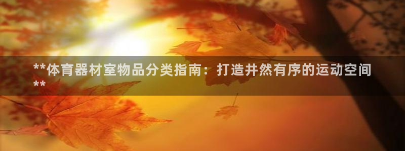 富联平台易 411o31 平台：**体育器材室物品分