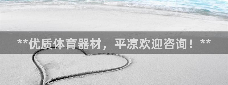 富联一区属于哪个街道：**优质体育器材，平凉欢迎咨询