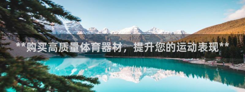 富联娱乐革7O777：**购买高质量体育器材，提升您的运动表