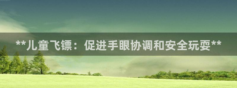 富联平台推 411031 富联：**儿童飞镖：促进手